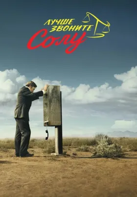 Постер сериала Лучше звоните Солу