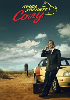 Лучше звоните Солу 1 сезон