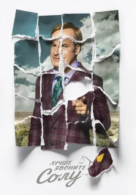 Лучше звоните Солу 5 сезон